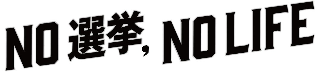 NO選挙, NO LIFEロゴ