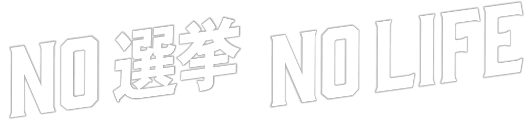 NO選挙, NO LIFEロゴ