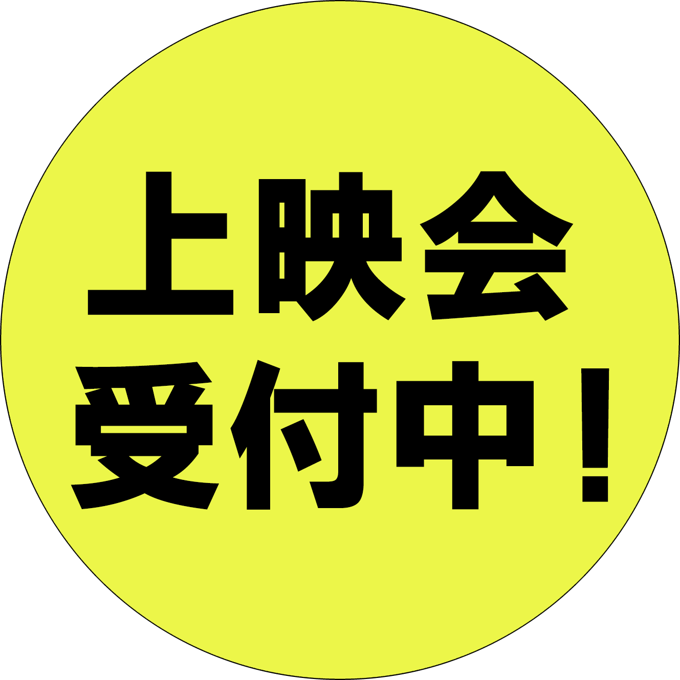 上映会受付中！